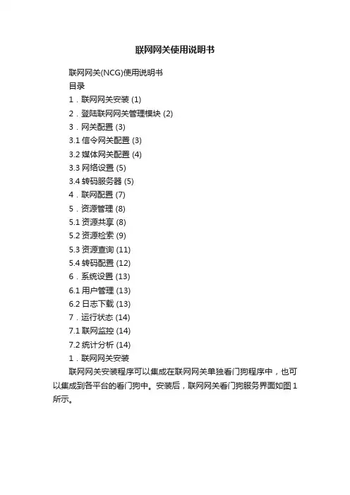 联网网关使用说明书