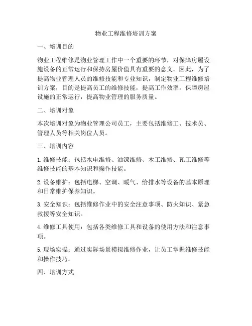 物业工程维修培训方案