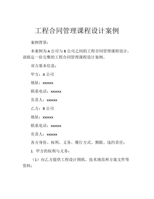 工程合同管理课程设计案例