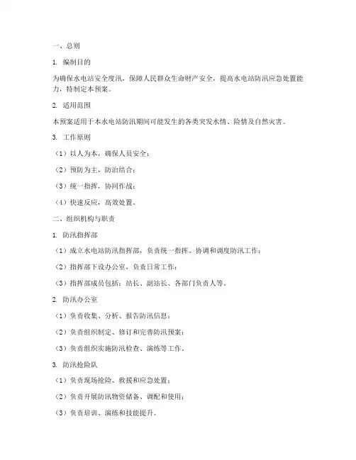 水电站防汛应急处置预案