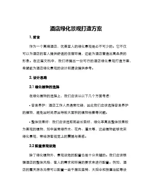 酒店绿化景观打造方案