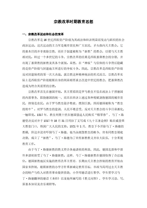 宗教改革期间教育思想