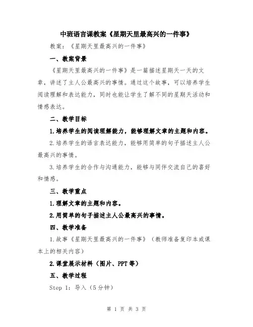 中班语言课教案《星期天里最高兴的一件事》