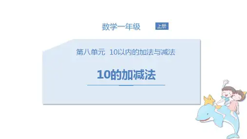 苏教版一年级上册数学《10的加减法》10以内的加法和减法PPT电子课件