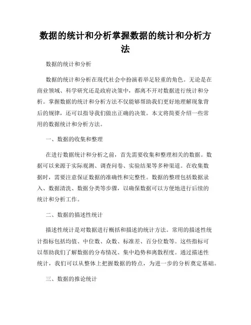 数据的统计和分析掌握数据的统计和分析方法
