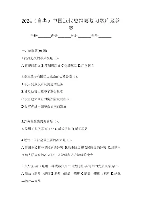 2024(自考)中国近代史纲要复习题库及答案