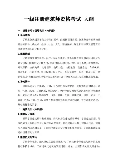 一级注册建筑师资格考试 大纲