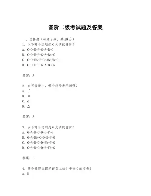 音阶二级考试题及答案