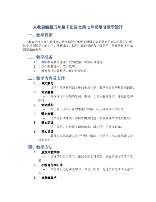 人教部编版五年级下册语文第七单元复习教学设计