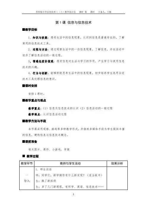 苏科版小学信息技术三年级上册第1课《信息与信息技术》教学设计