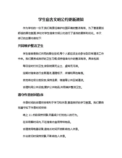 学生宿舍文明公约更新通知