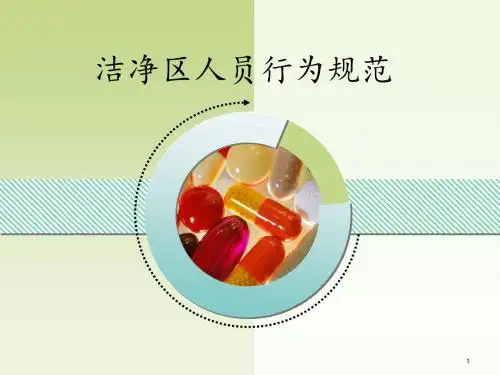 洁净区人员行为规范PPT课件