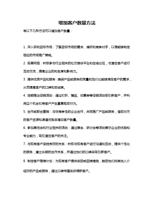 增加客户数量方法