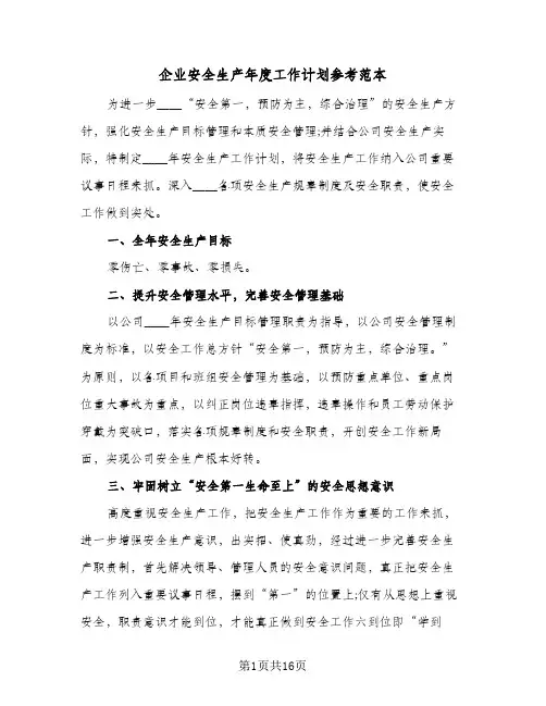 企业安全生产年度工作计划参考范本(四篇)