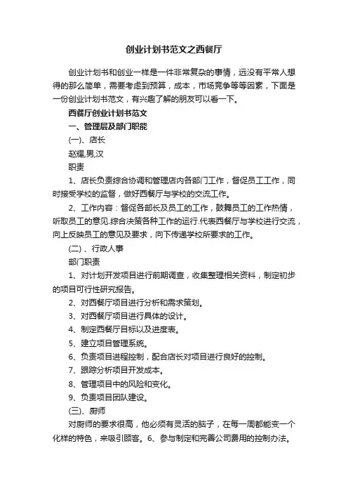 创业计划书范文之西餐厅