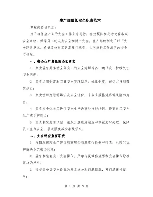 生产部值长安全职责范本