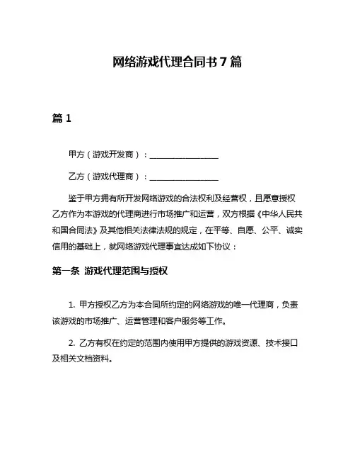 网络游戏代理合同书7篇