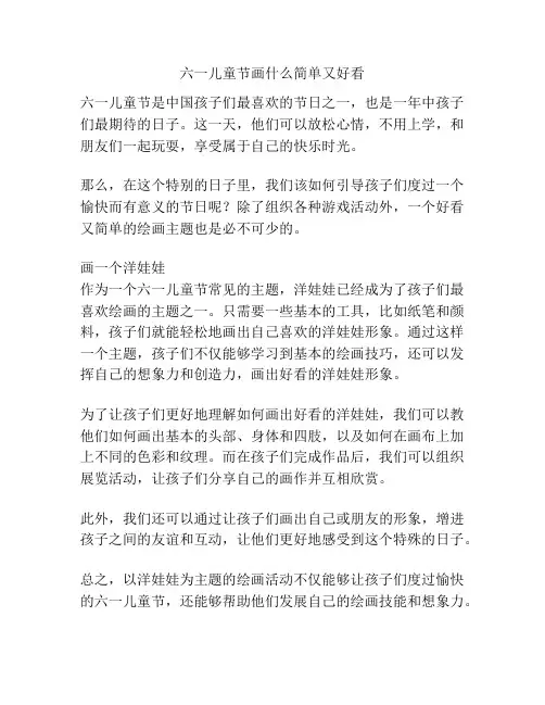六一儿童节画什么简单又好看的相关方案