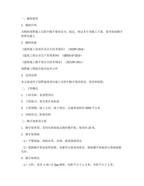 别墅脚手架专项方案