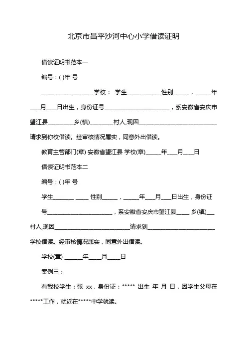 北京市昌平沙河中心小学借读证明