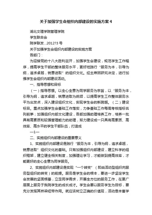 关于加强学生会组织内部建设的实施方案4