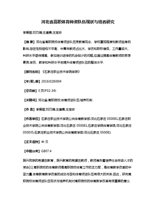 河北省高职体育师资队伍现状与培养研究