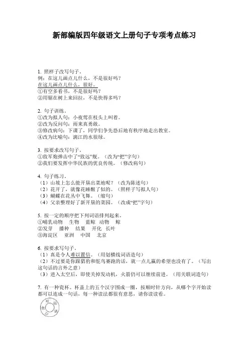 新部编版四年级语文上册句子专项考点练习