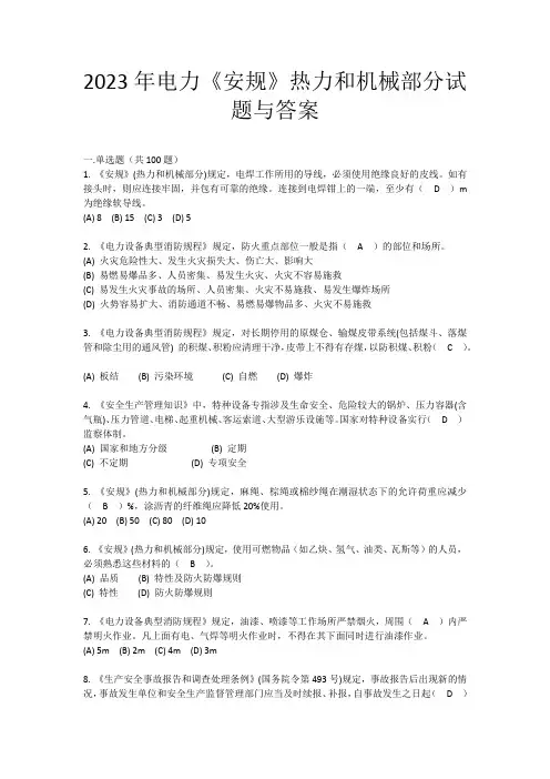 2023年电力《安规》热力和机械部分试题与答案