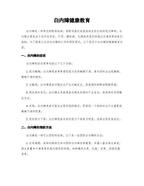 白内障健康教育