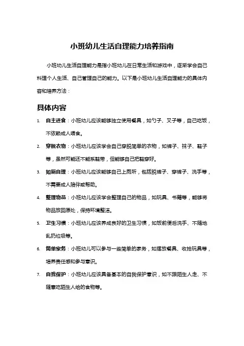 小班幼儿生活自理能力培养指南