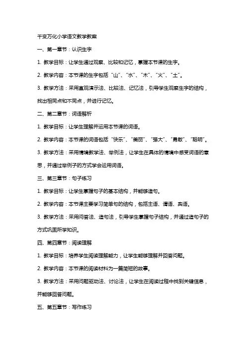 千变万化小学语文教学教案
