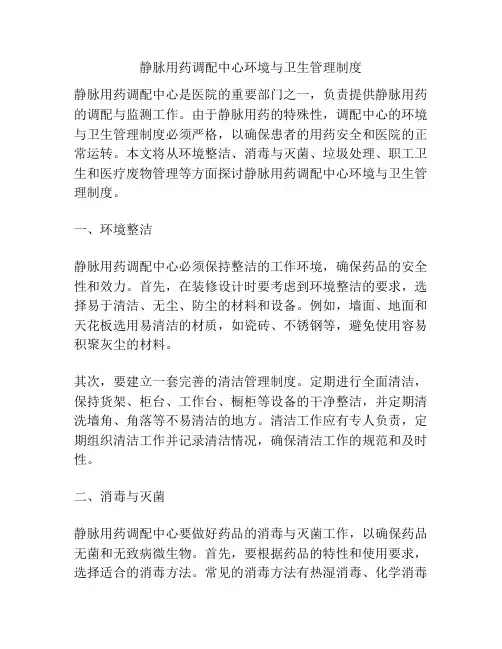 静脉用药调配中心环境与卫生管理制度