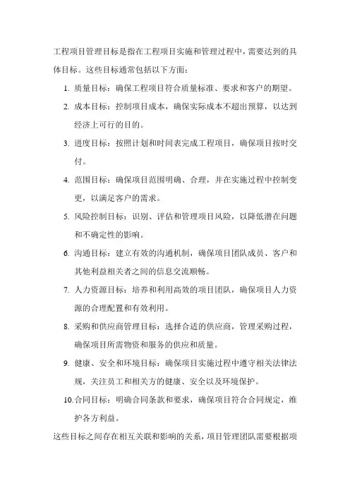 工程项目管理目标
