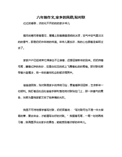 六年级作文,家乡的风俗,贴对联