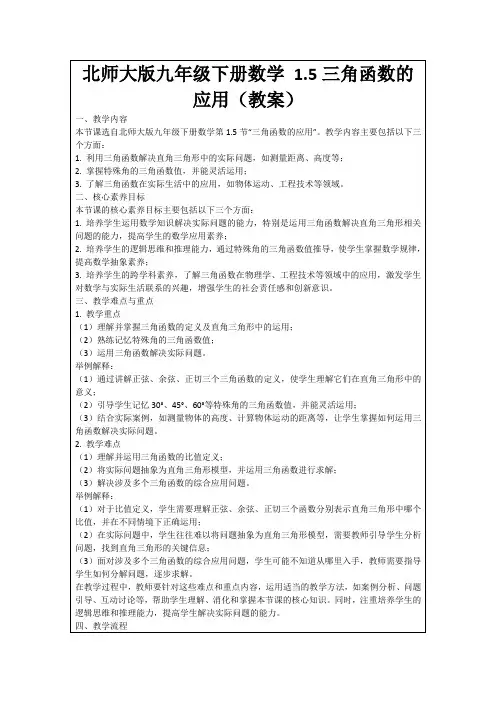 北师大版九年级下册数学1.5三角函数的应用(教案)