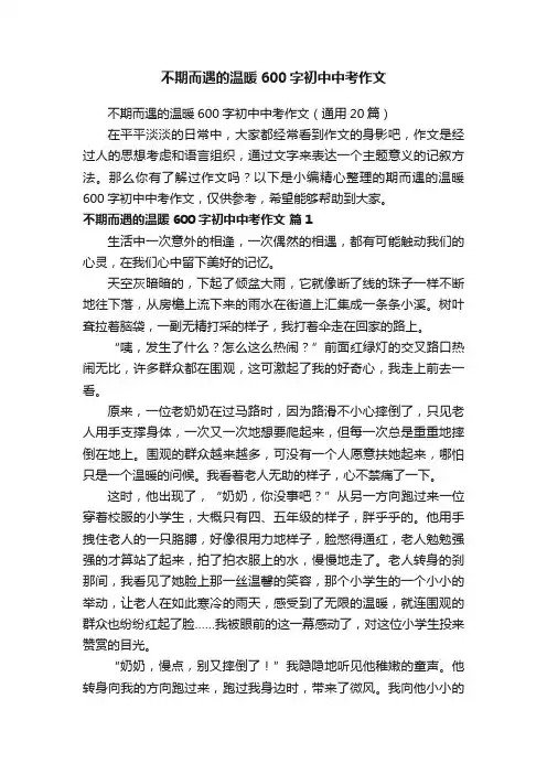 不期而遇的温暖600字初中中考作文（通用20篇）