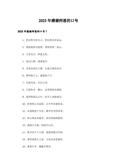 2023年感谢师恩的口号