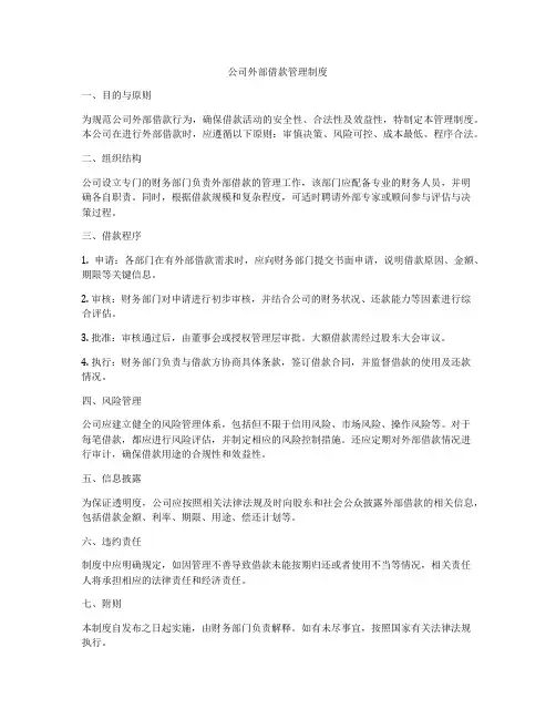 公司外部借款管理制度