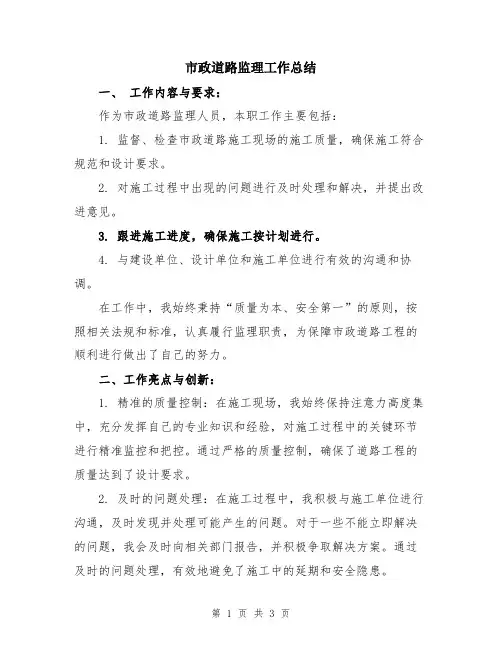市政道路监理工作总结