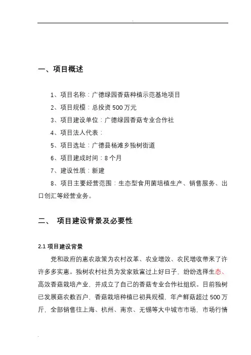 香菇种植示范基地项目可行性策划实施方案