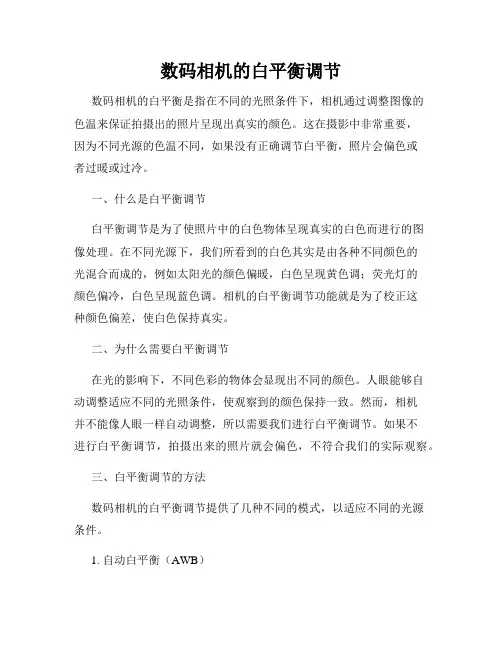 数码相机的白平衡调节