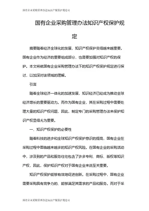 国有企业采购管理办法知识产权保护规定