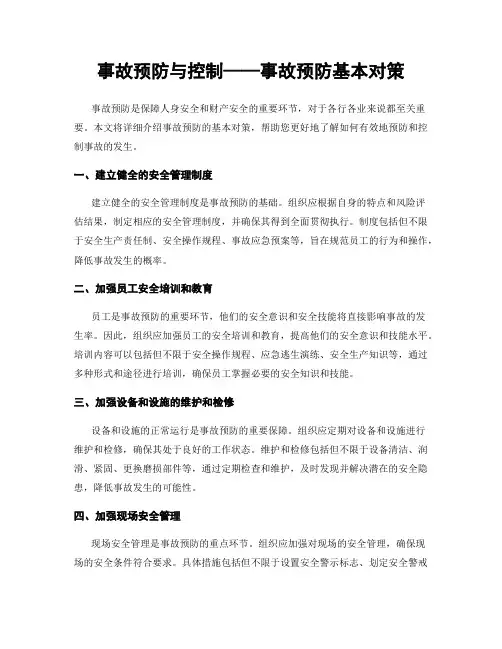 事故预防与控制——事故预防基本对策