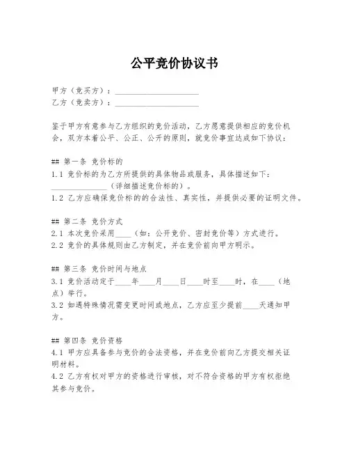 公平竞价协议书