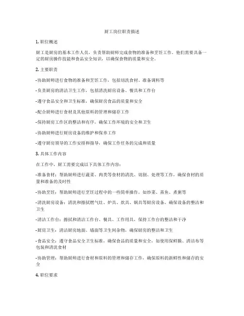 厨工岗位职责描述