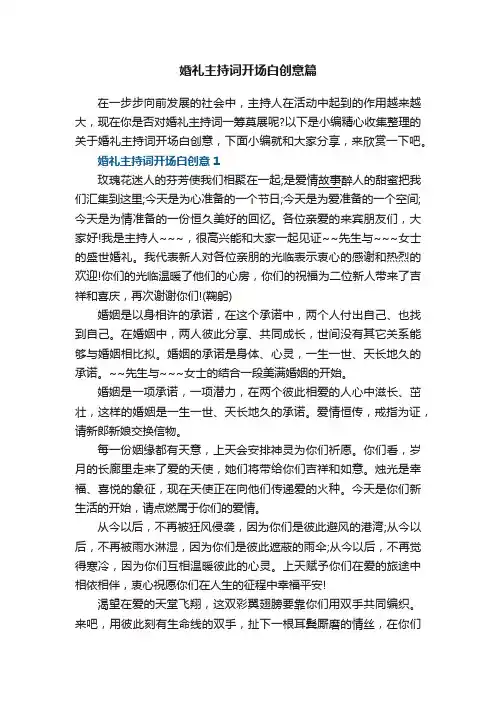 婚礼主持词开场白创意5篇
