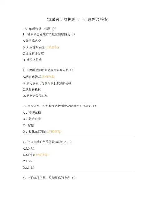 糖尿病专项护理(一)试题及答案