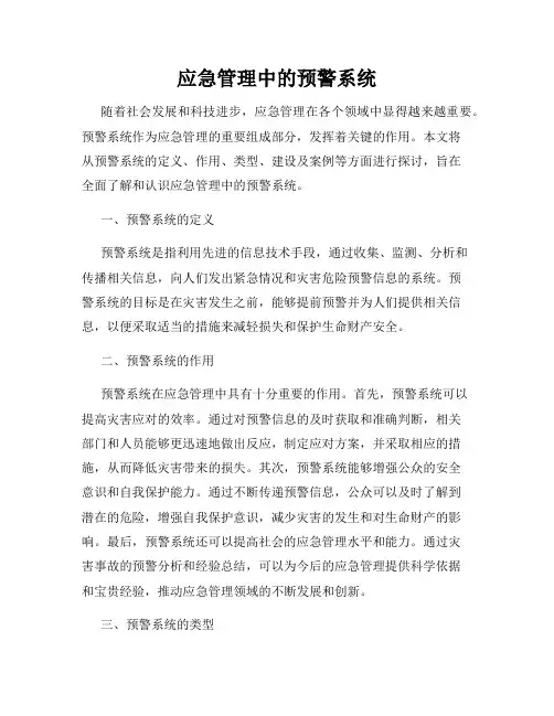 应急管理中的预警系统