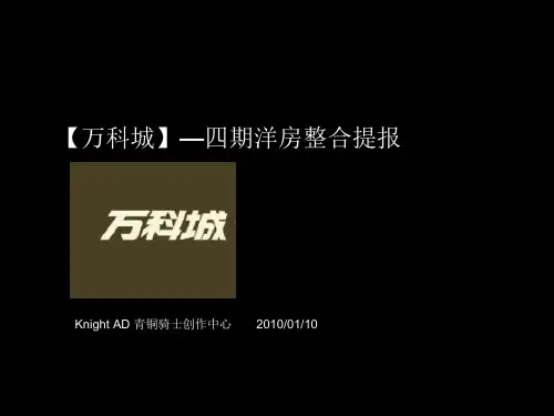 某地产_东莞常平某地产城四期洋房整合提报_130PPT_青铜骑士_XXXX