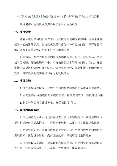 生物质成型燃料锅炉项目可行性研究报告项目建议书